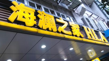 海澜之家北京旗舰店关门