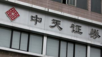 中天证券亏损2.2亿