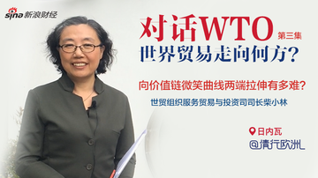 对话WTO:世界贸易走向何方？