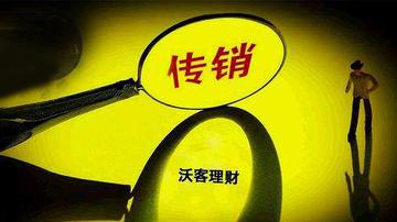 沃客理财骗局