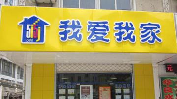购房者换中介遭我爱我家威胁