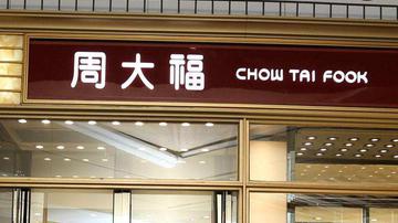 周大福溢价接盘ST景谷被指信披违规
