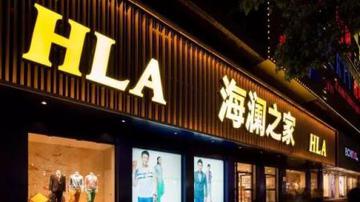 海澜之家模式受拷 22亿退货去向成谜