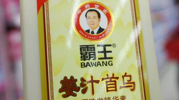 霸王转亏