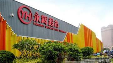 永辉超市销售费用猛增 市值跌没477亿