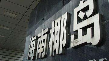 海南椰岛绝地求生:1亿卖总部大楼续命