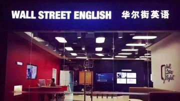 华尔街英语被指交钱容易退款难