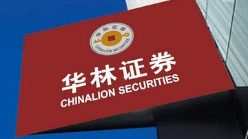 华林证券上市或成黄粱一梦？