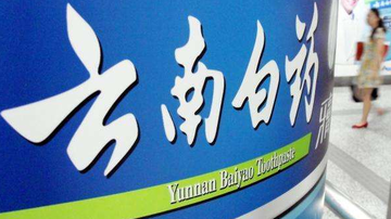 云南白药严考:跌去近三成停盘重组