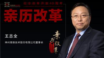 王志全回忆建中国高铁：白加黑地干