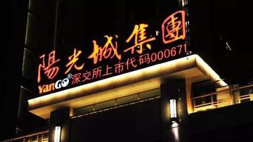阳光城融资遭中小股东投票反对