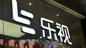 乐视网游走退市边缘