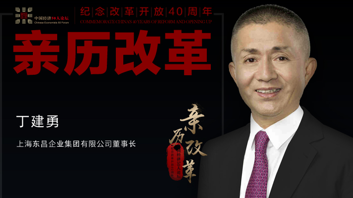 丁建勇谈营商环境：变化翻天覆地