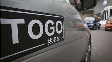 共享汽车途歌陷退押金风波