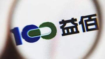 益佰制药现金流告急 抛售核心资产