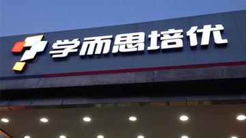 学而思违规办学被处罚