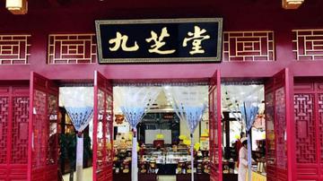 九芝堂实控人资金链紧张难解