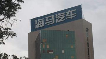 海马汽车销量持续下跌