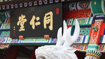 百年同仁堂风雨飘摇
