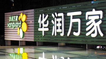 华润万家大卖场退出北京