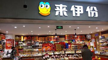 零食第一股陷质量危机 来伊份净利暴跌