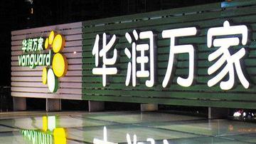 华润万家再收缩战线