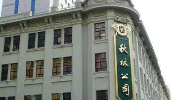 谁的秋林集团？