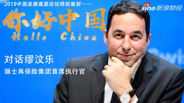 对话瑞士再保险缪汶乐