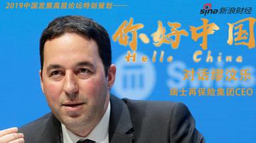 缪汶乐：保险为中国经济增长保驾护航
