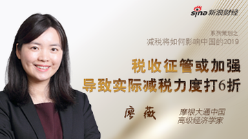 廖薇谈减税：税收征管或加强