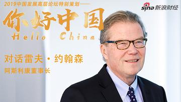 对话阿斯利康董事长雷夫·约翰森