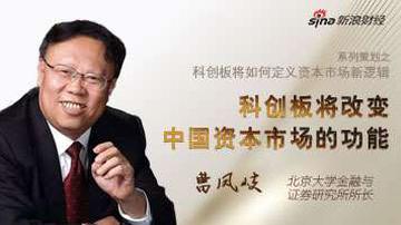 曹凤岐：科创板将改变中国资本市场功能