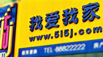 我爱我家经纪业务增长乏力 逆势扩张