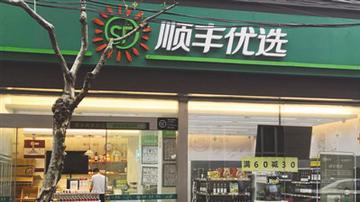 线下门店关关关 顺丰新零售前景堪忧