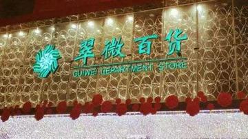 翠微股份中年危机：营收四连降