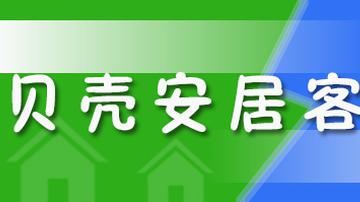 贝壳安居客大战撕开真房源画皮