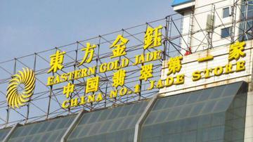 东方金钰预亏超16亿 银行抽贷
