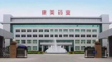 康美药业走下神坛