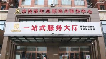 中安民生涉非法集资