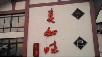 南京嘉业与真知味三度对簿公堂
