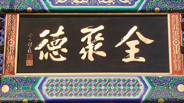 陷入经营困境 全聚德做错了什么