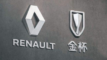 华晨雷诺止步2021 股东双方曾合力挽救
