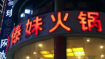 傣妹火锅翻车 虫子掉落老鼠飞奔