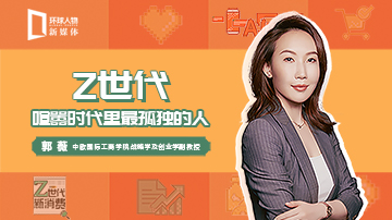 中欧副教授郭薇深度解读z世代喧嚣时代最孤独的人