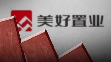 美好置业将自己逼入绝境