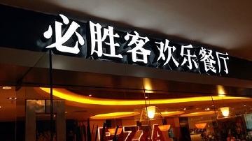 必胜客总部被约谈,北京所有门店检查