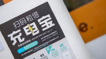 共享充电宝为何成了“嫌弃包”