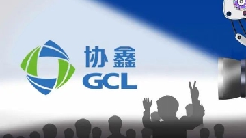 协鑫集成项目受阻：投资43亿 2年不动工