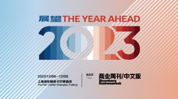 The Year Ahead 2023 展望峰会