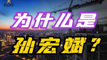 孙宏斌为啥没钱了？